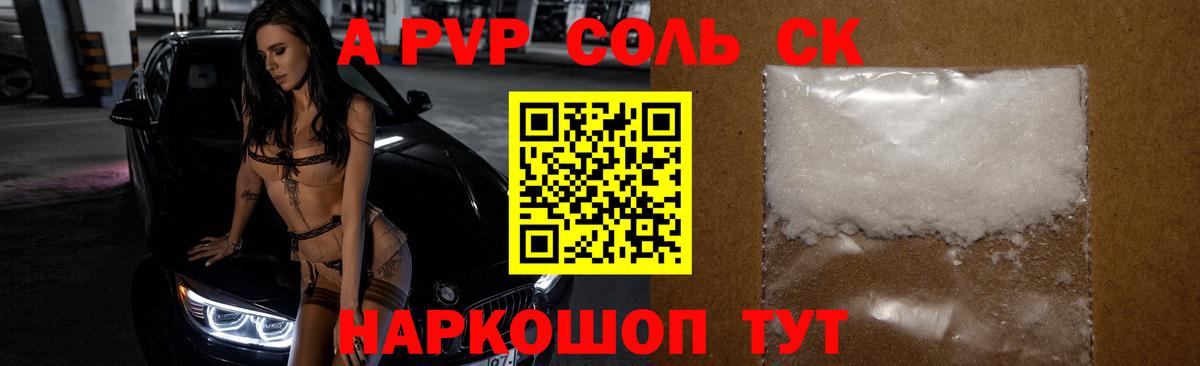 Корсаков  Alfa_PVP Соль  А ПВП  Alpha PVP СК  Вход с VPN  Альфа ПВП мука 