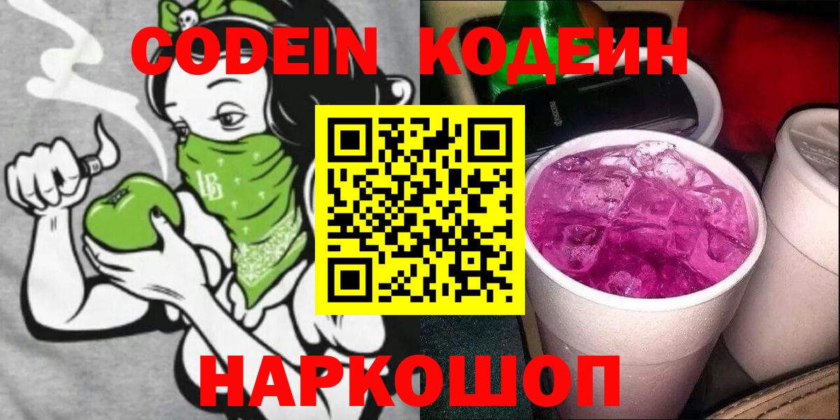 Корсаков  Кодеин Purple Drank  Кодеин Purple Drank  Вход с VPN 